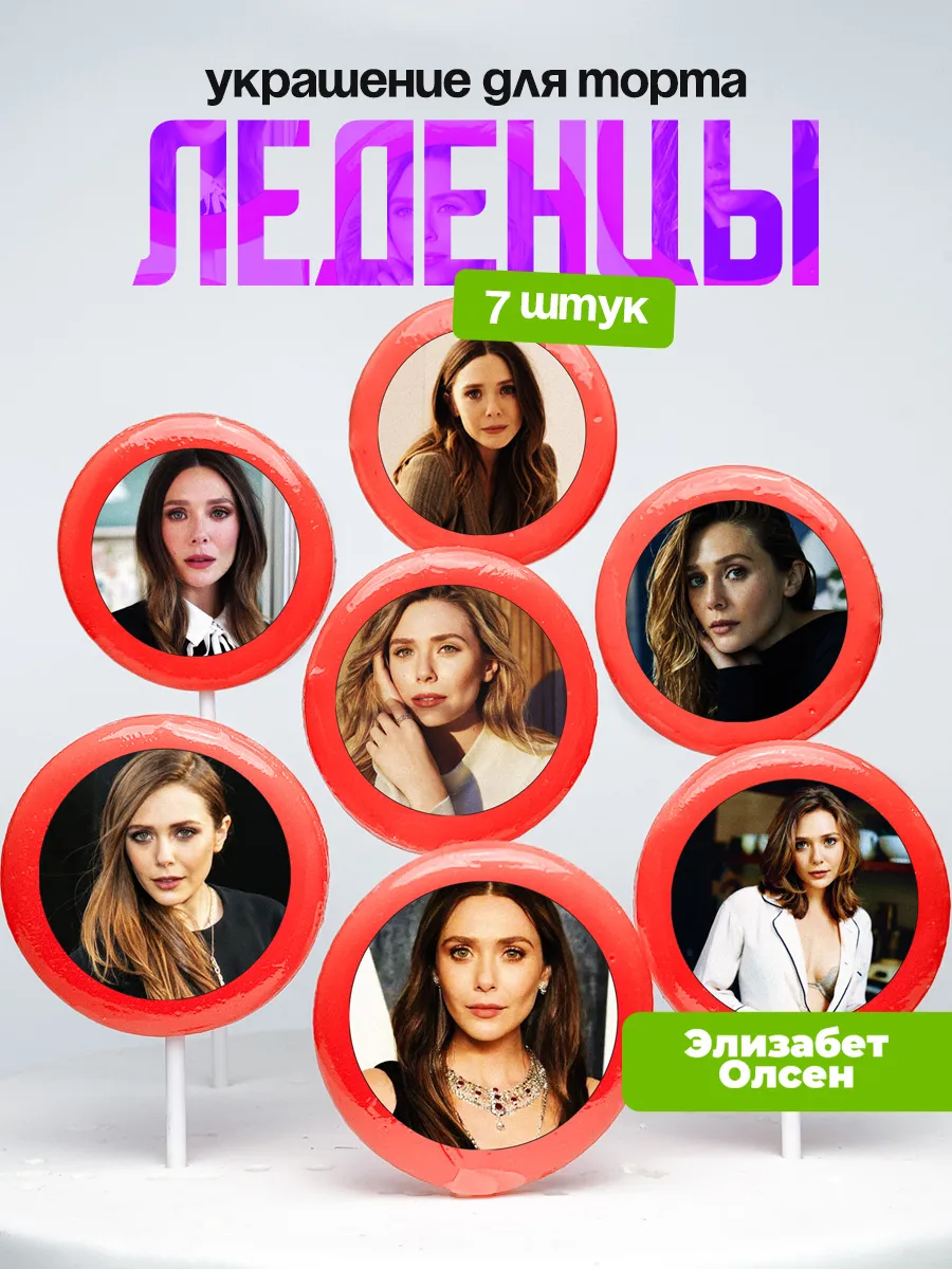 Украшение для торта Элизабет Олсен. Леденцы Elizabeth Olsen