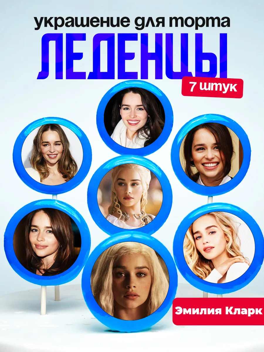 Украшение для торта Эмилия Кларк. Леденцы