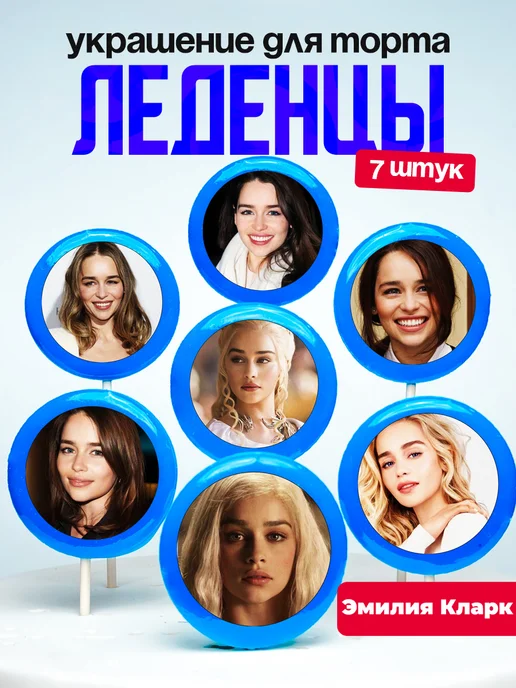 Украшение для торта Эмилия Кларк. Леденцы