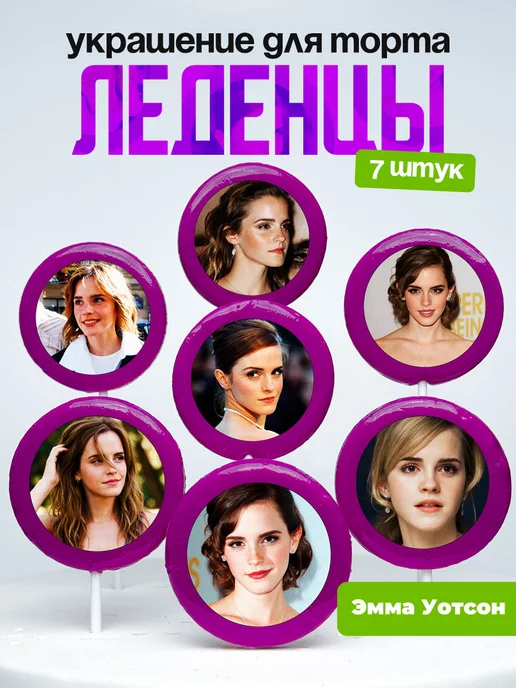 Украшение для торта Эмма Уотсон. Леденцы Emma Watson
