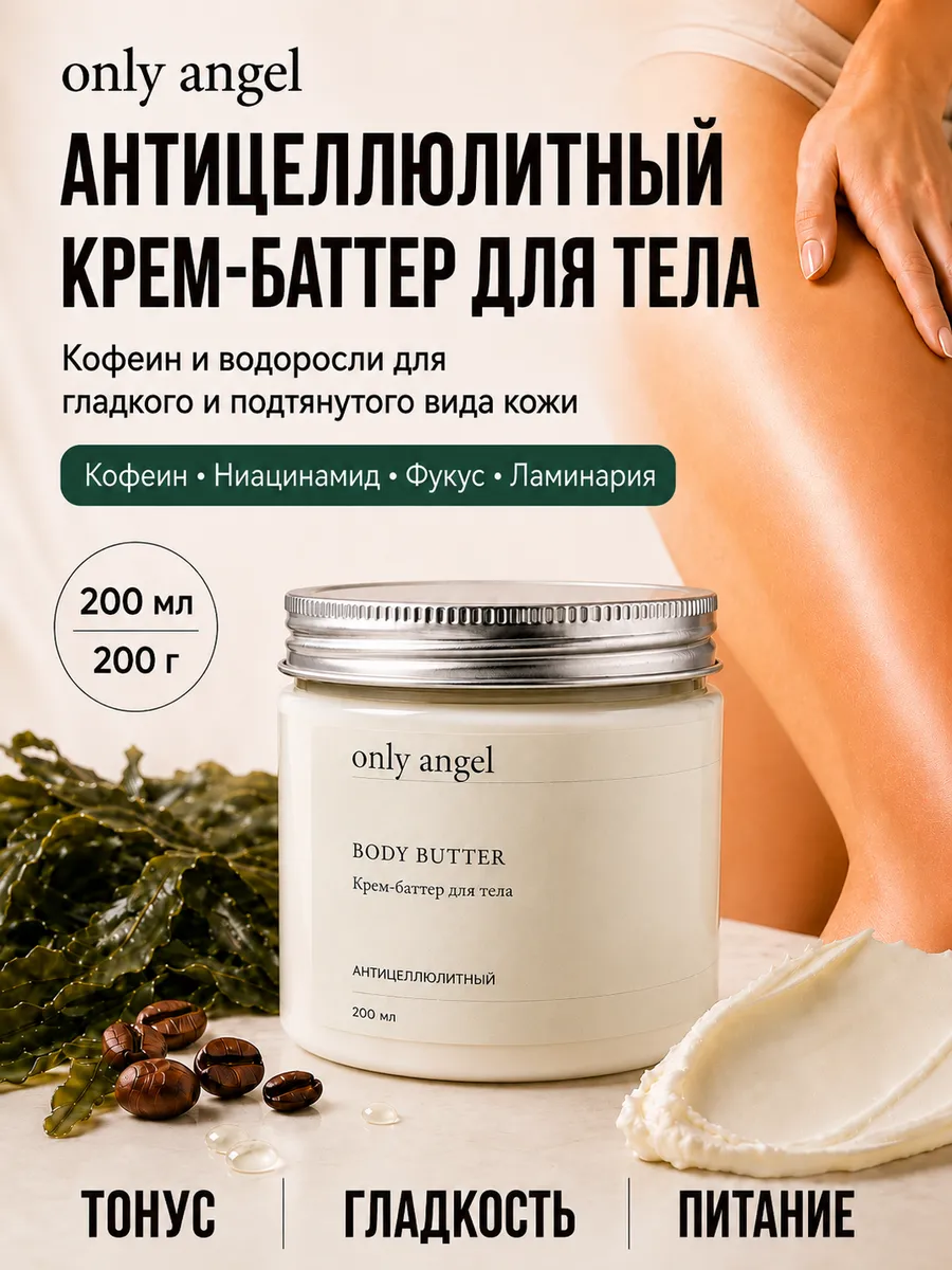 Крем-баттер антицеллюлитный