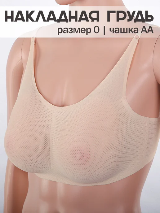 Silicom Накладная силиконовая грудь, бежевый