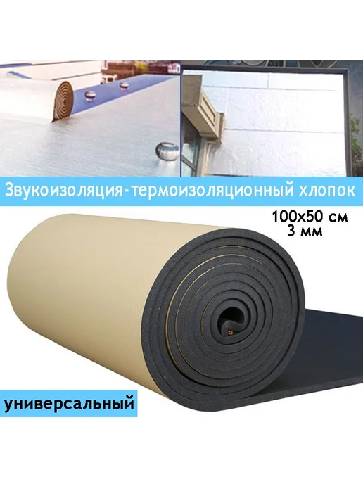 Звукоизоляция из резинопластика 1×0.5 м, 3 мм, 1x0.5 м, 0,5 м