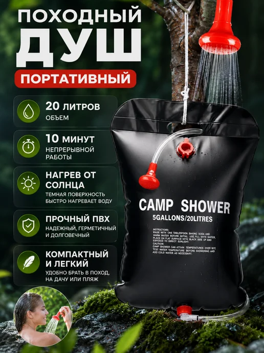 Everything for your home Походный душ 20л туристический кемпинговый солнечный, 20 л