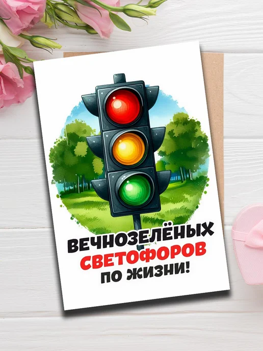 Woodguk Открытка автомобилисту, белый