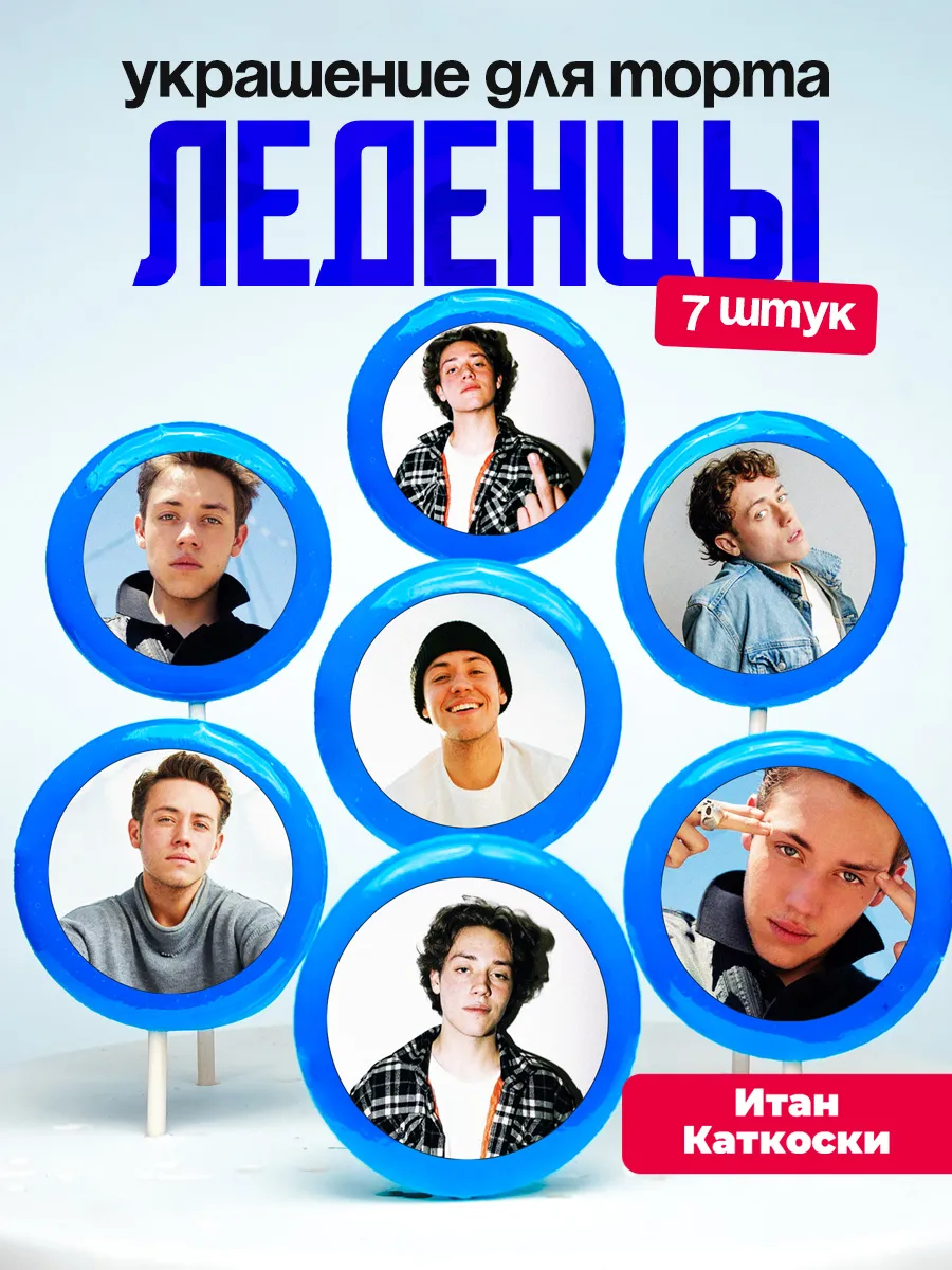 Украшение для торта Итан Каткоски. Леденцы Ethan Cutkosky