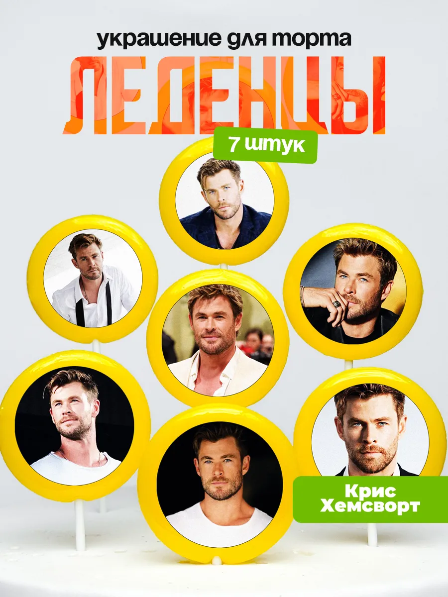 Украшение для торта Крис Хемсворт. Леденцы Chris Hemsworth