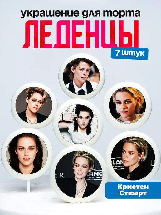 Украшение для торта Кристен Стюарт. Леденцы Kristen Stewart