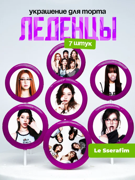 Украшение для торта Le Sserafim. Леденцы k-pop, К-поп