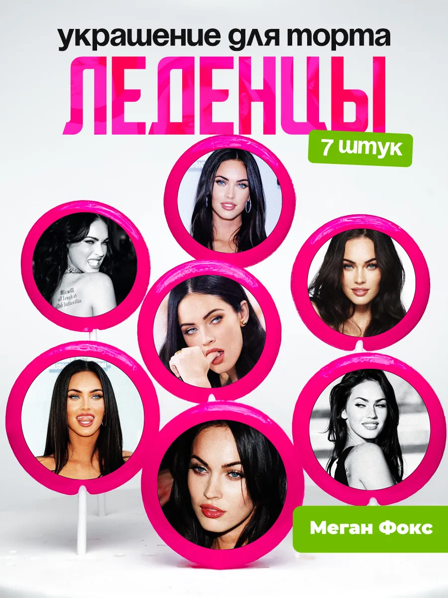 Украшение для торта Меган Фокс. Леденцы Megan Fox