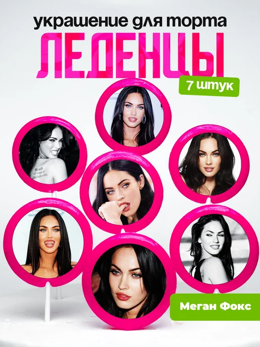 Украшение для торта Меган Фокс. Леденцы Megan Fox