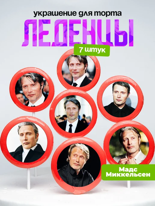 Украшение для торта Мадс Миккельсен. Леденцы