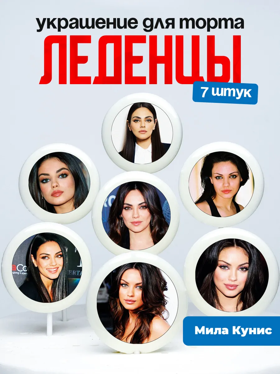 Украшение для торта Мила Кунис. Леденцы Mila Kunis