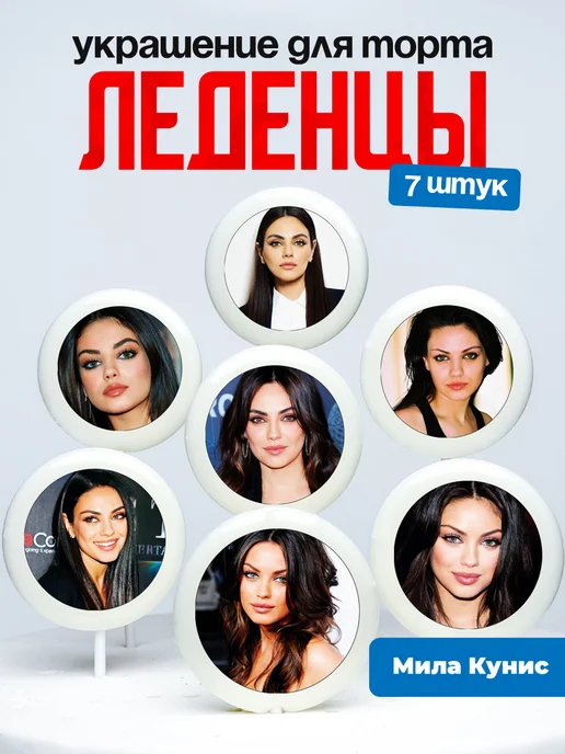 Украшение для торта Мила Кунис. Леденцы Mila Kunis