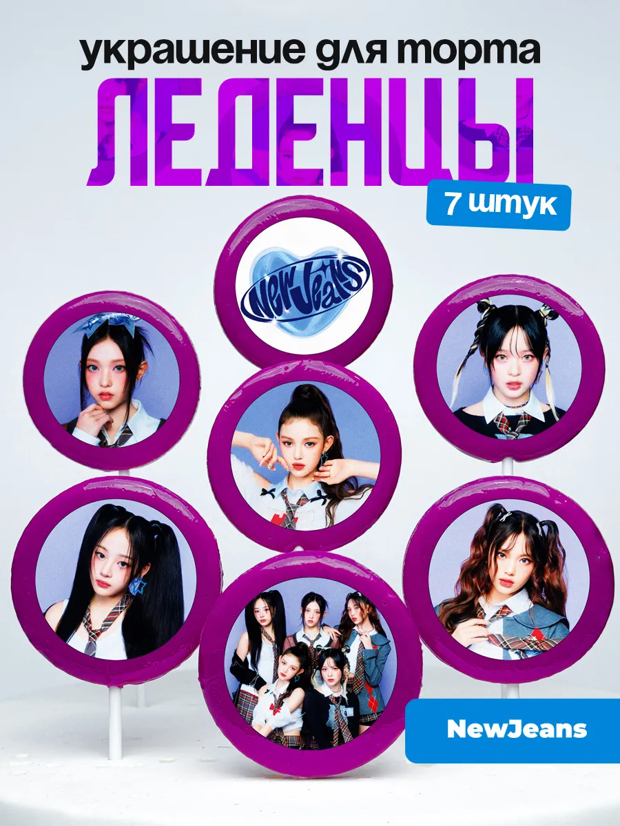 Украшение для торта NewJeans. Леденцы Ньюджинс k-pop, К-поп