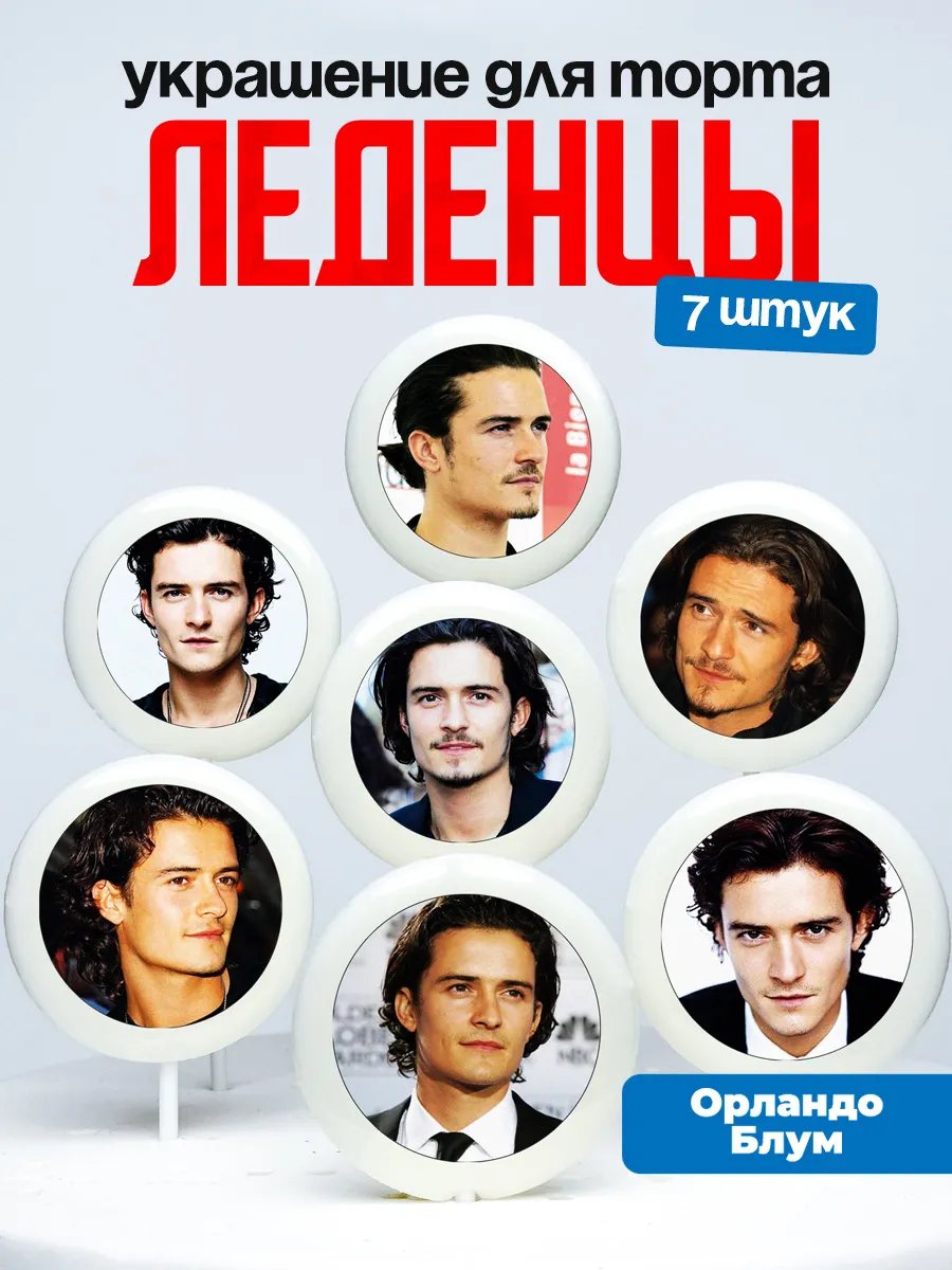 Украшение для торта Орландо Блум. Леденцы Orlando Bloom
