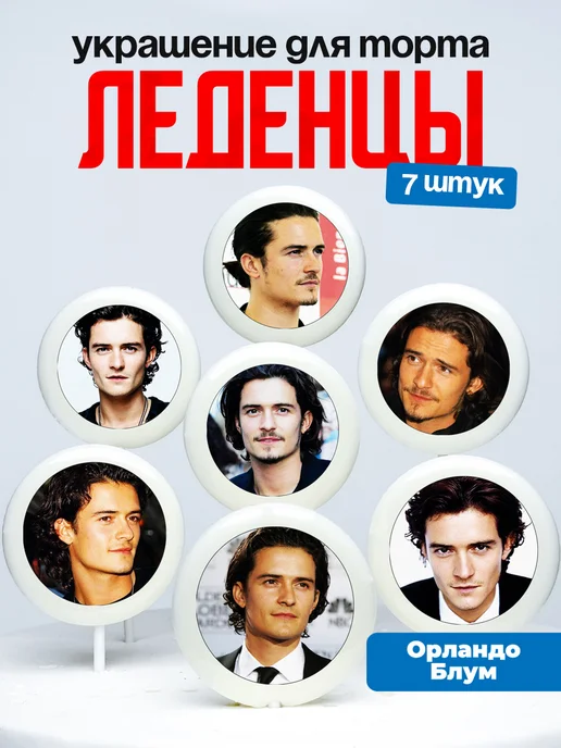 Украшение для торта Орландо Блум. Леденцы Orlando Bloom