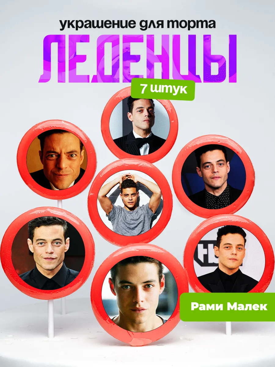 Украшение для торта Рами Малек. Леденцы Rami Malek