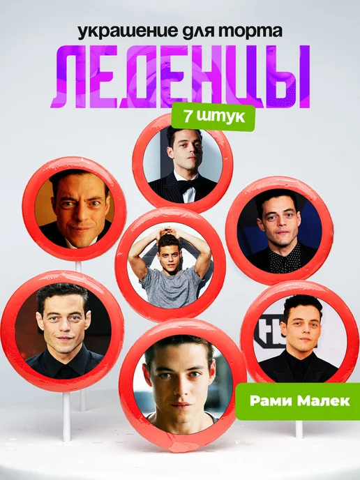 Украшение для торта Рами Малек. Леденцы Rami Malek