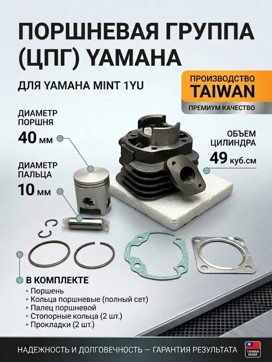 Поршневая группа ЦПГ Yamaha Mint 1YU (50куб)