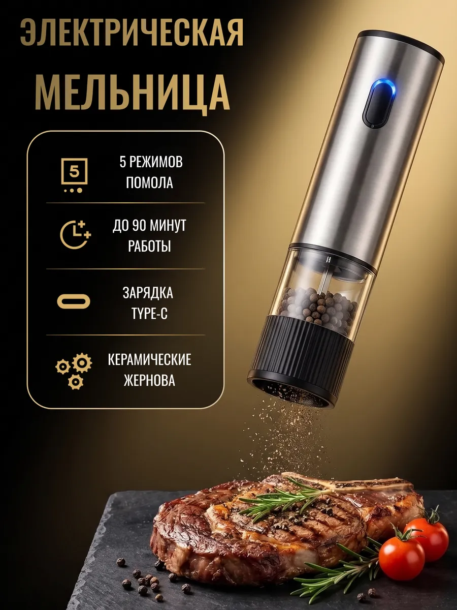 Электрическая мельница для специй