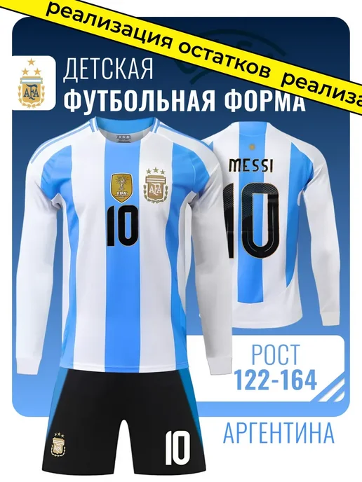 Football Shop Футбольная форма детская Аргентина Месси, голубой