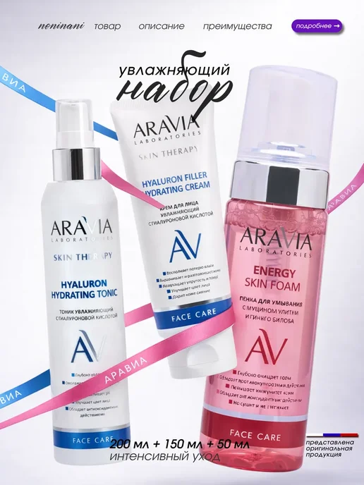 ARAVIA Professional Тройной набор увлажняющий для лица - пенка,тоник,крем, вариант