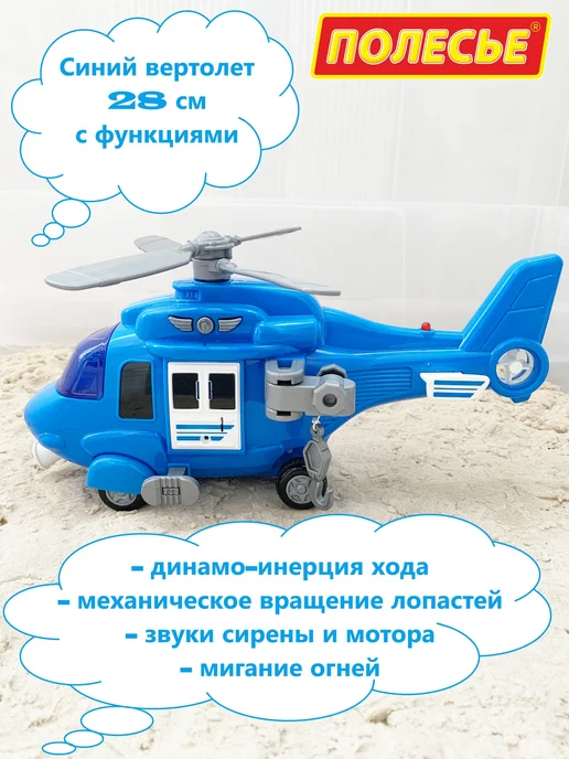 Полесье Игрушка вертолет 28 см Стрела (свет, звук, инерция), синий