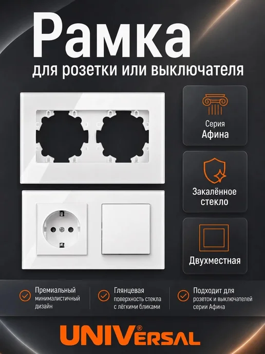 UNIV Рамка для розеток и выключателей стекло 2-местная стекло, белый