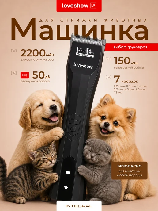 Loveshow Машинка для стрижки собак,кошек L9, 2200 мАч, 2200 мАч