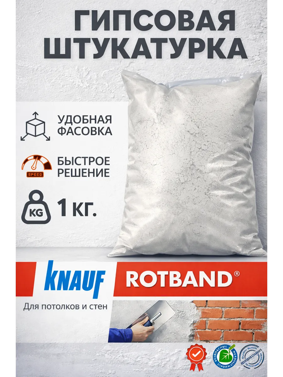 Штукатурка для стен гипсовая 1 кг