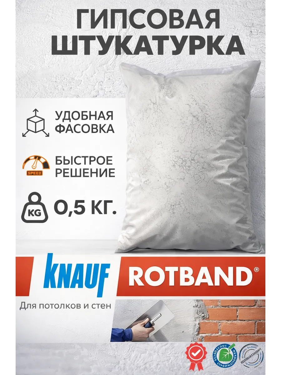 Штукатурка для стен гипсовая 0,5 кг