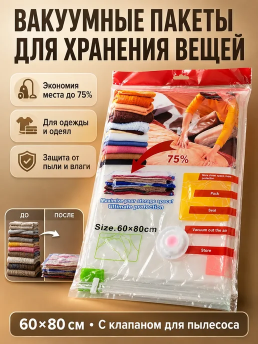 РИВАНЖ Вакуумный пакет для верхней одежды с клапаном 60х80см 1шт, 60x80 см, 1 шт