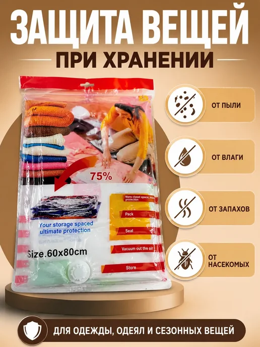 РИВАНЖ Вакуумный пакет для верхней одежды с клапаном 60х80см 1шт, 60x80 см, 1 шт, фото 2