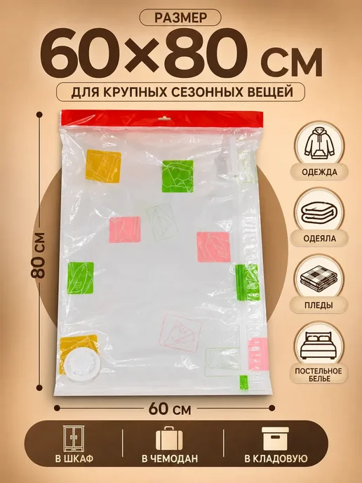 РИВАНЖ Вакуумный пакет для верхней одежды с клапаном 60х80см 1шт, 60x80 см, 1 шт, фото 5