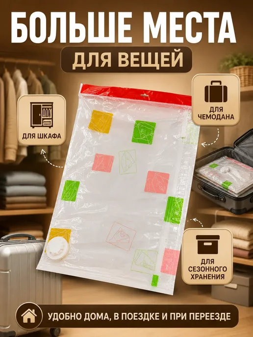 РИВАНЖ Вакуумный пакет для верхней одежды с клапаном 60х80см 1шт, 60x80 см, 1 шт, фото 6