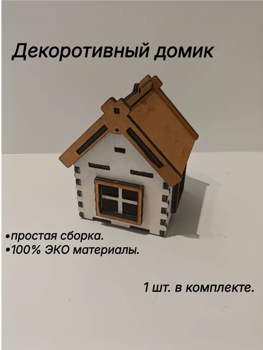 Декоративный домик-шкатулка, бежевый, в упаковке 100 г