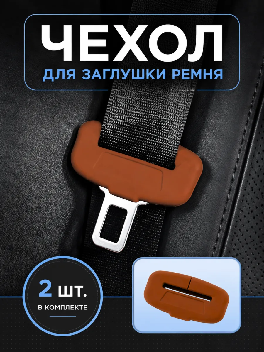 Чехол для заглушки ремня