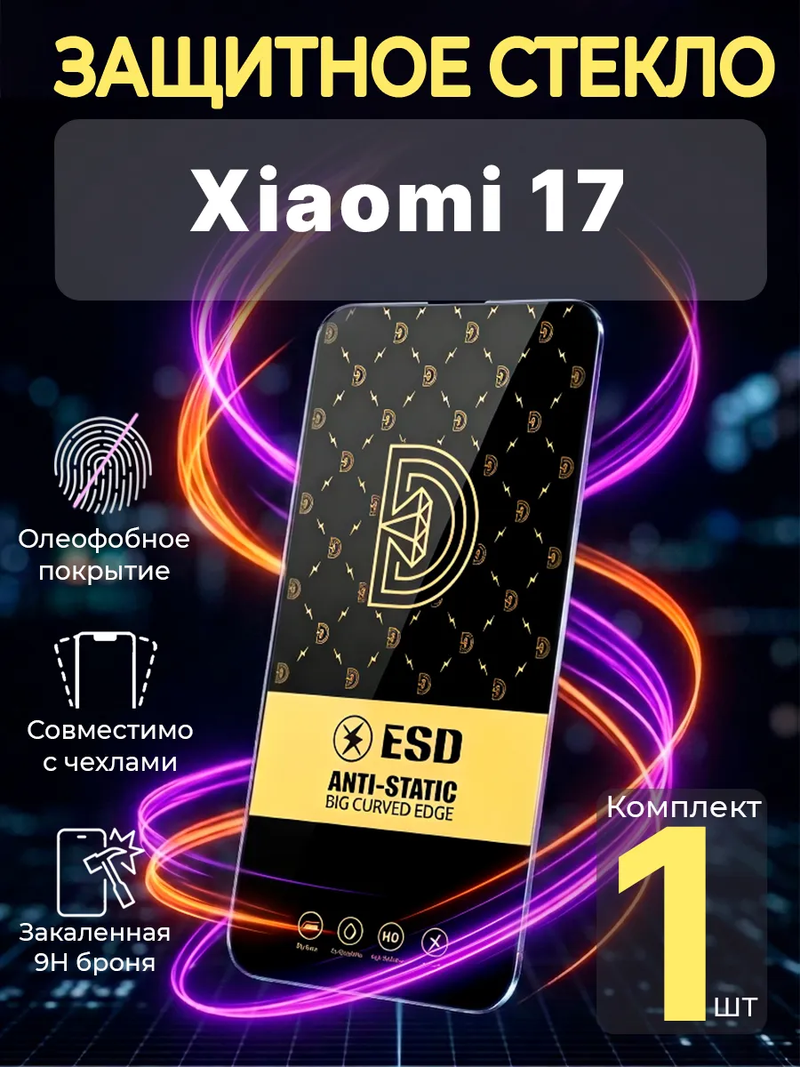 Защитное стекло на Xiaomi 17