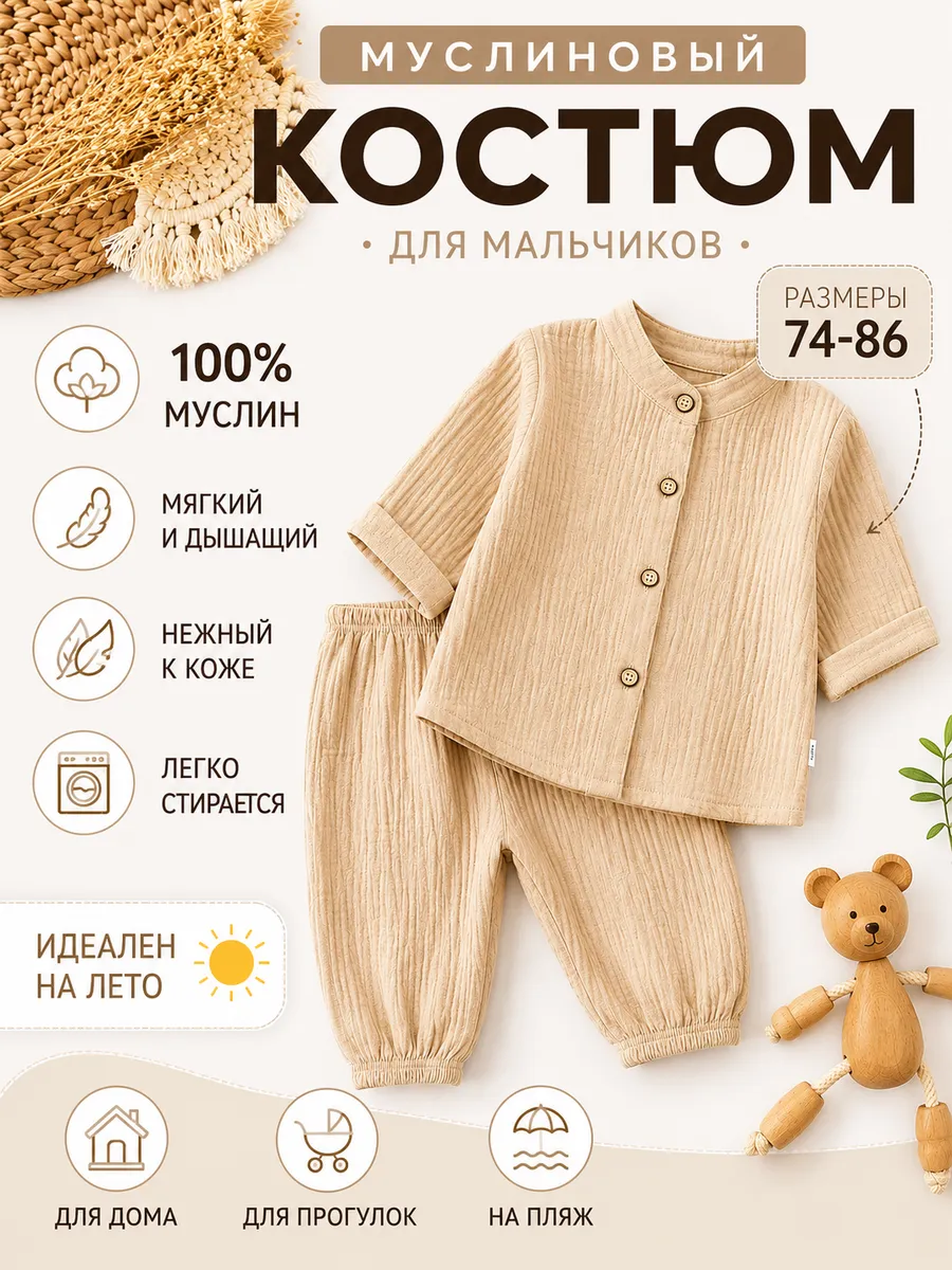 Муслиновый костюм летний