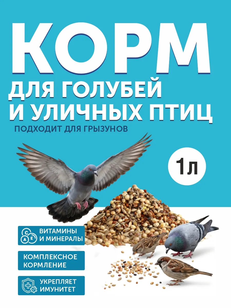 (1 литр) Корм для голубей и уличных птиц
