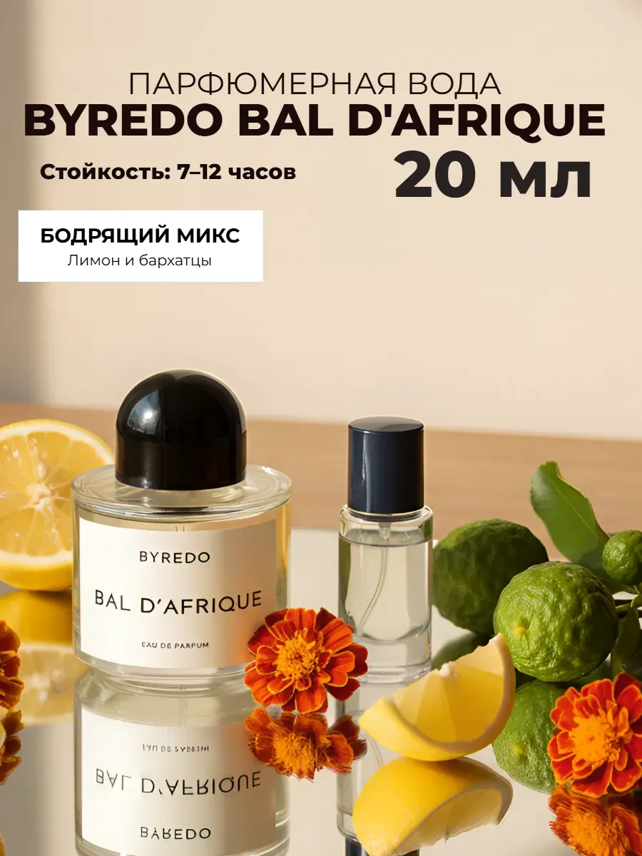 Духи,Byredo Bal d’Afrique унисекс-аромат стойкие...