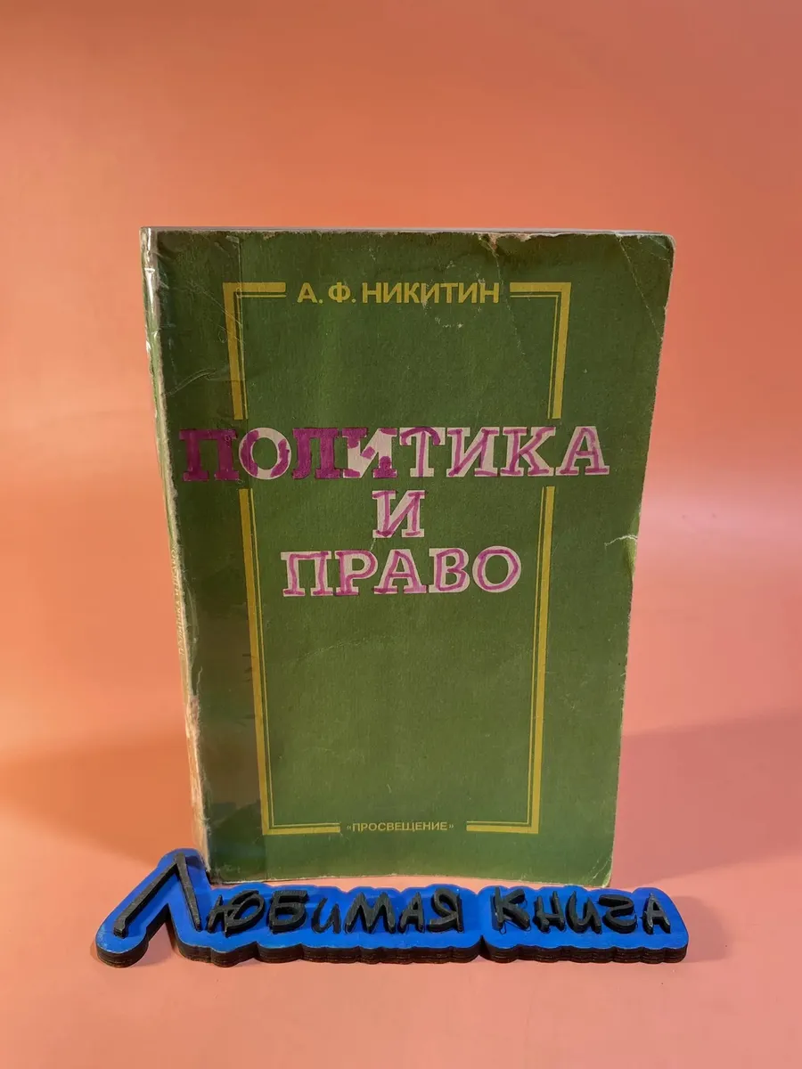 Политика и право