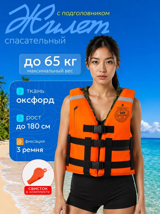 Спасательный жилет взрослый до 65кг, 65 кг