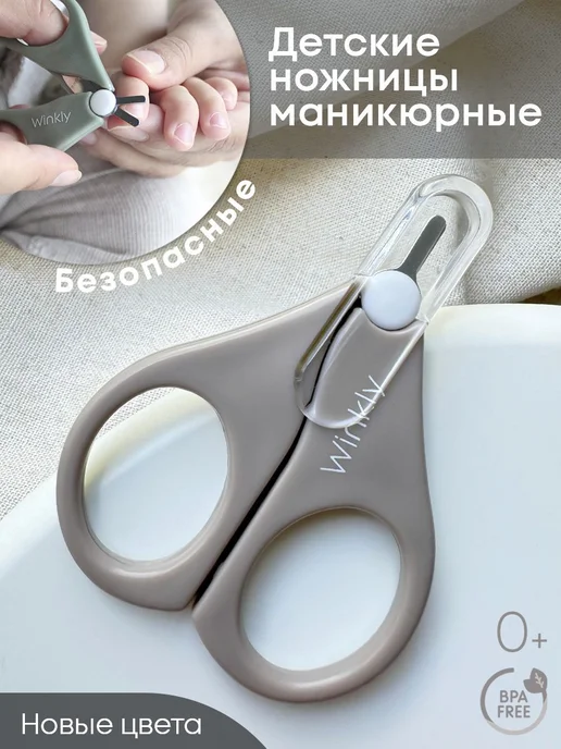 Детские маникюрные ножницы для новорожденных 0+, вариант
