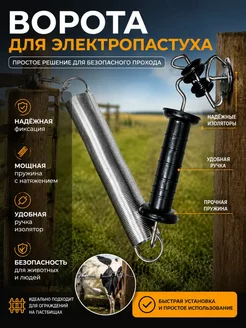 Ворота для электропастуха