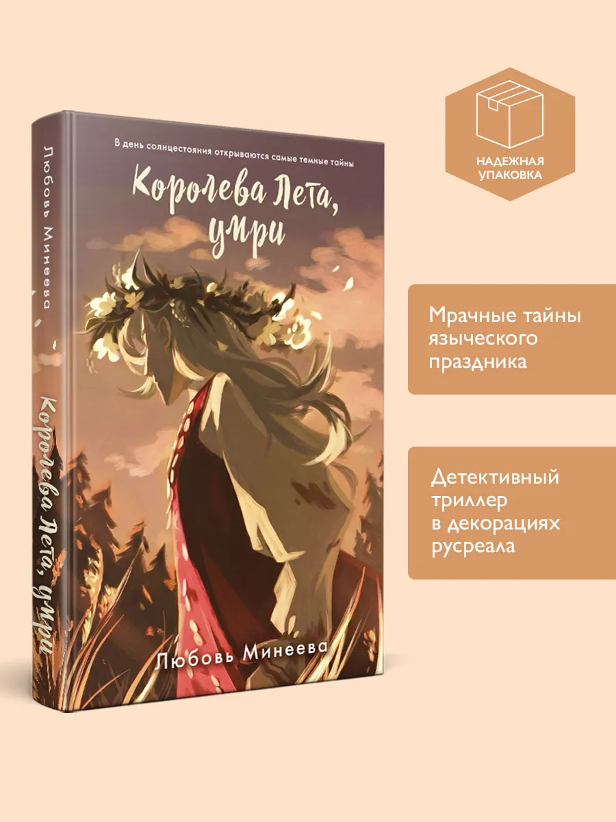 Королева Лета, умри
