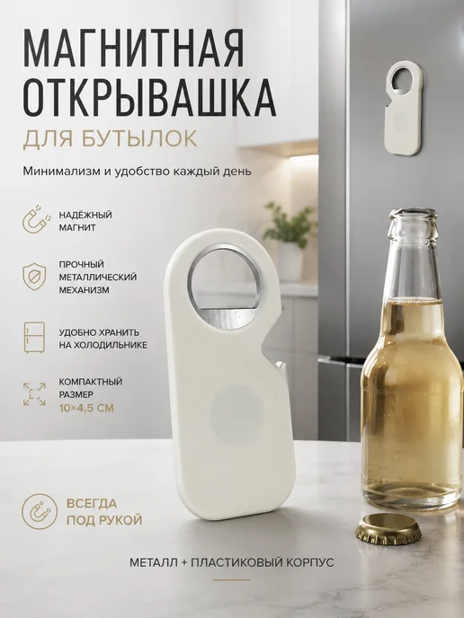 османи Открывалка бутылочная для пива и напитков магнитная, вариант