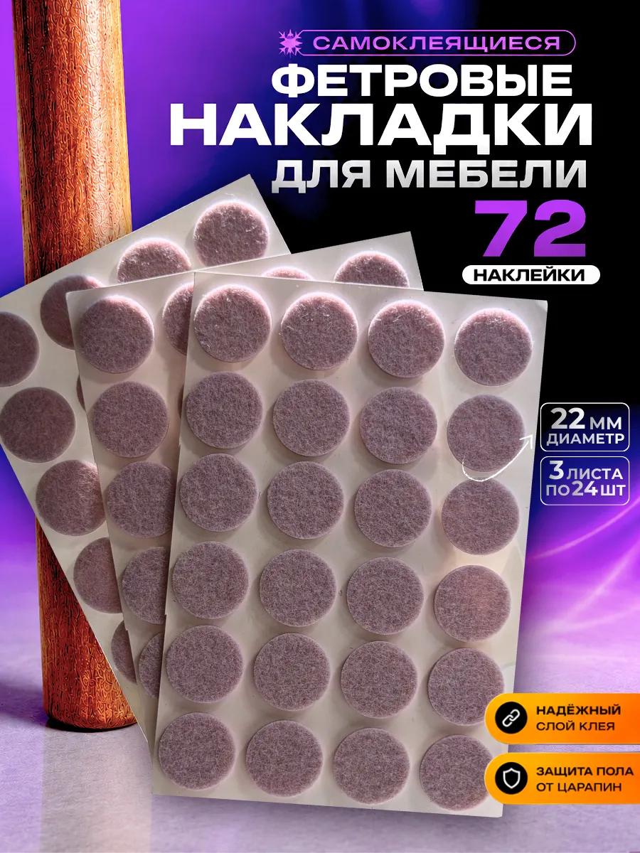 Накладки для ножек стульев самоклеящиеся круглые