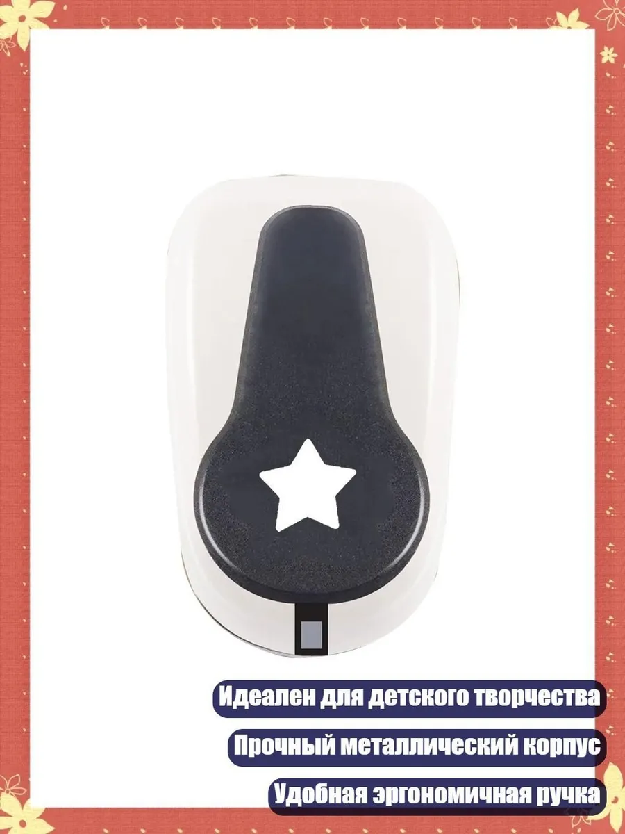 Пятиконечный дырокол для скрапбукинга 9 16 25 мм